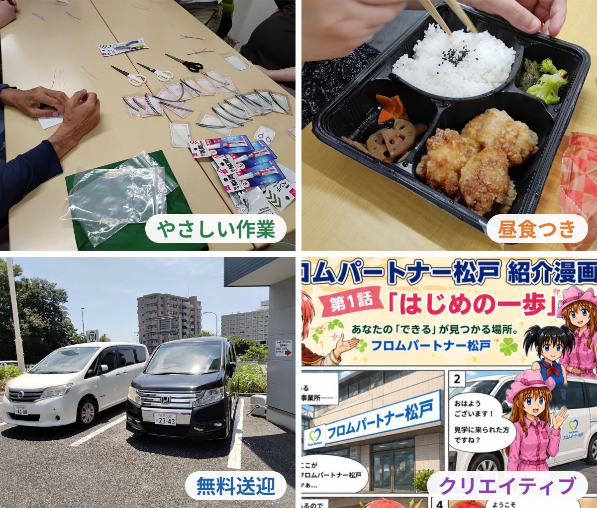 軽作業の様子、昼食のお弁当、送迎車、利用者さんが制作したAIマンガの4枚の写真