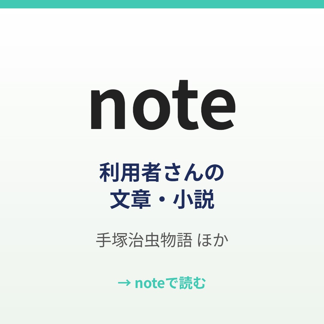 note:利用者さんの文章・小説