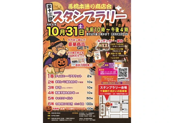 第13回 馬橋本通り商店会スタンプラリー 2026年10月31日(土)のチラシ